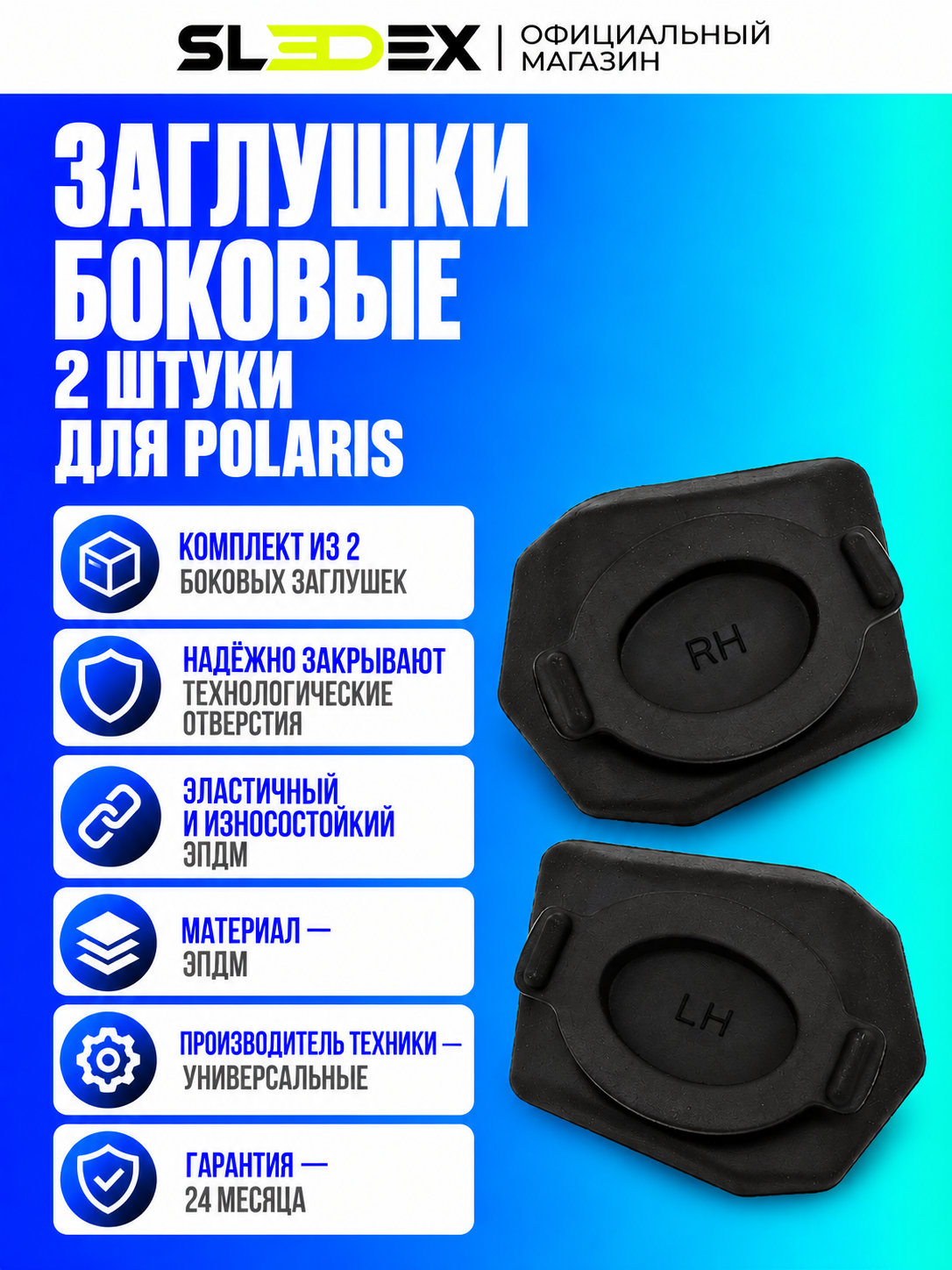 Заглушки боковые (2шт) Sledex для Polaris