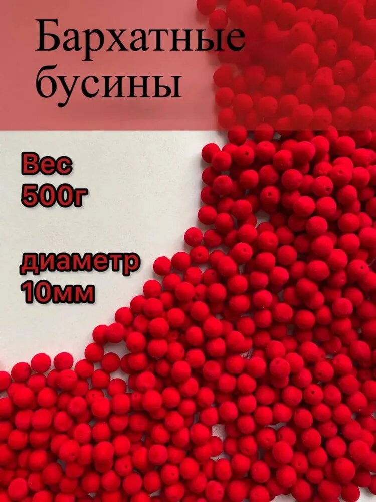 Бусины для сумок бархатные