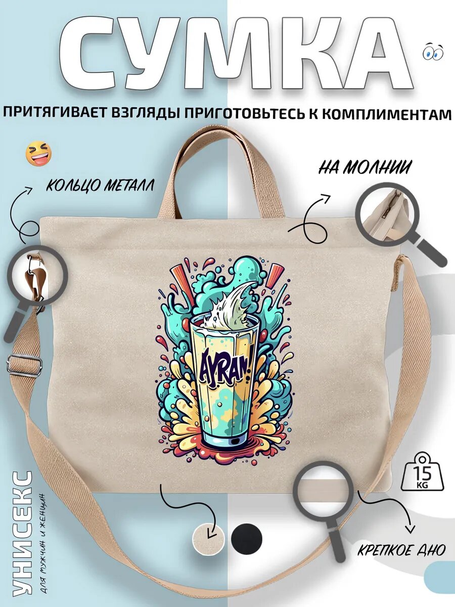 Сумка шоппер  Айран традиционный напиток