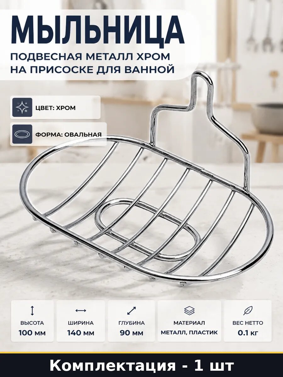 Мыльница подвесная металл хром на присоске для ванной