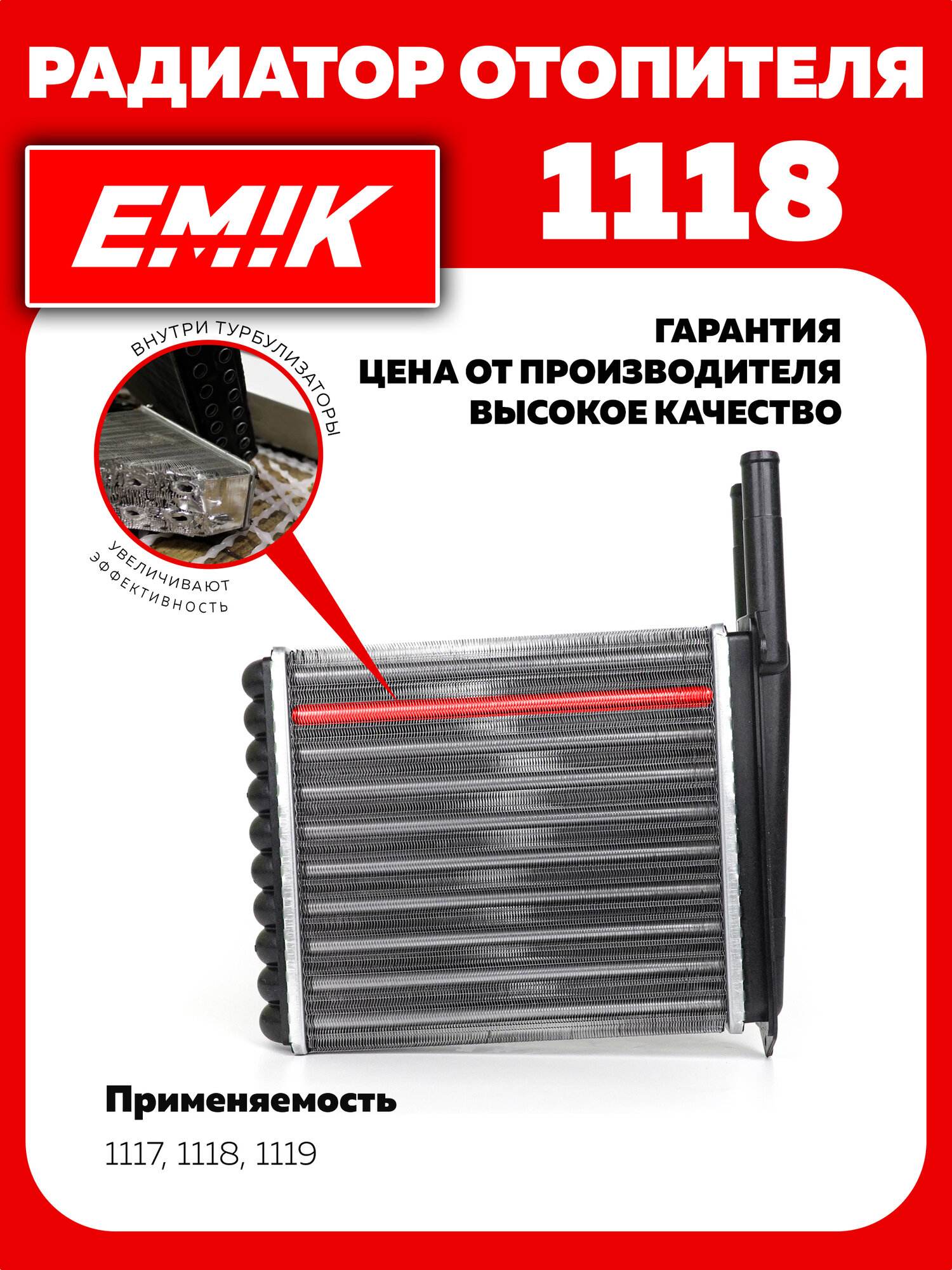 Радиатор отопителя салона для автомобилей семейства ВАЗ 1117-1119 Калина, EMIK