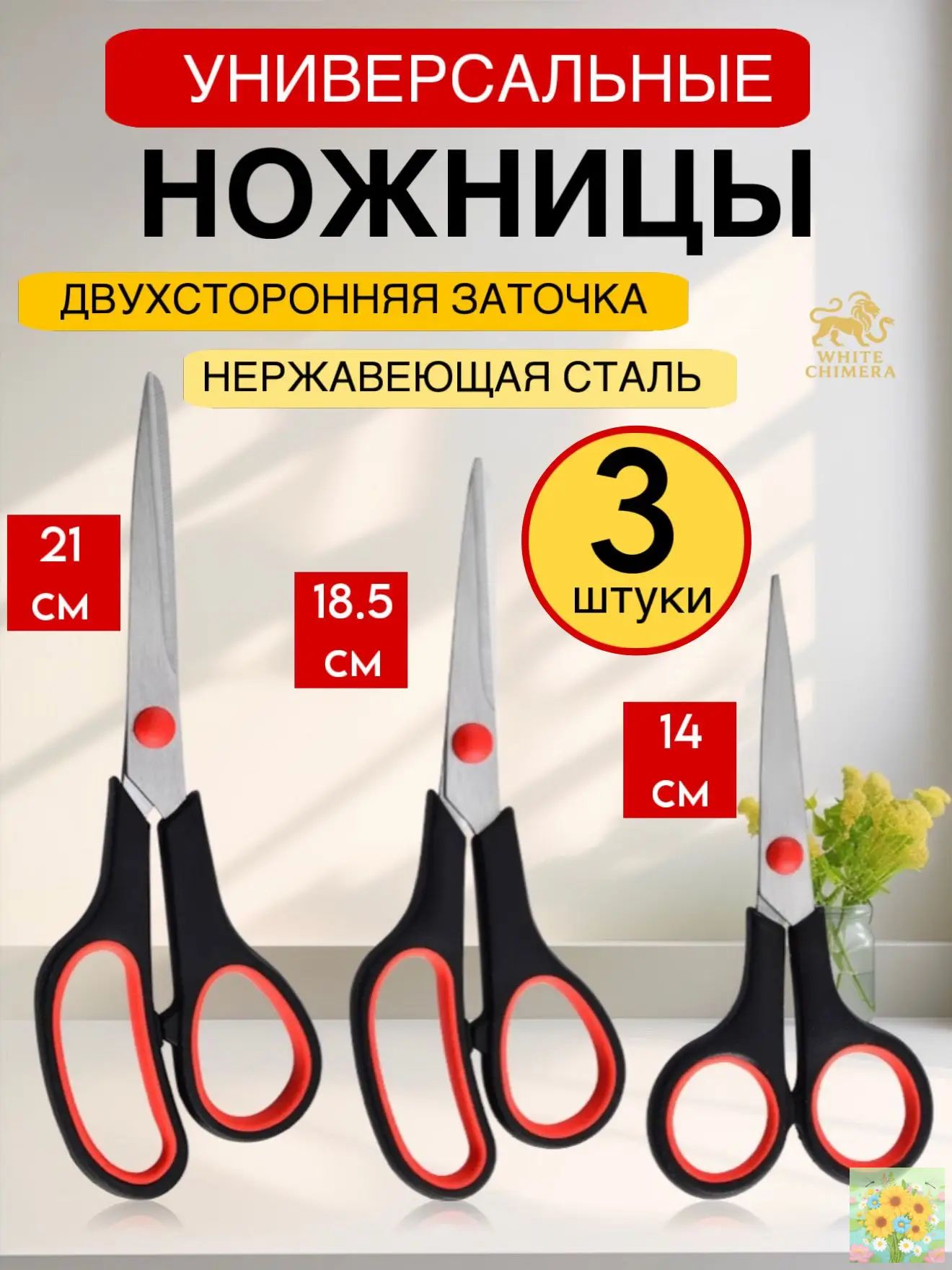 Ножницы 18.5 см, 3 шт.