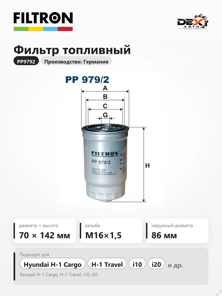 Фильтр топливный PP9792 для Хендай Н1