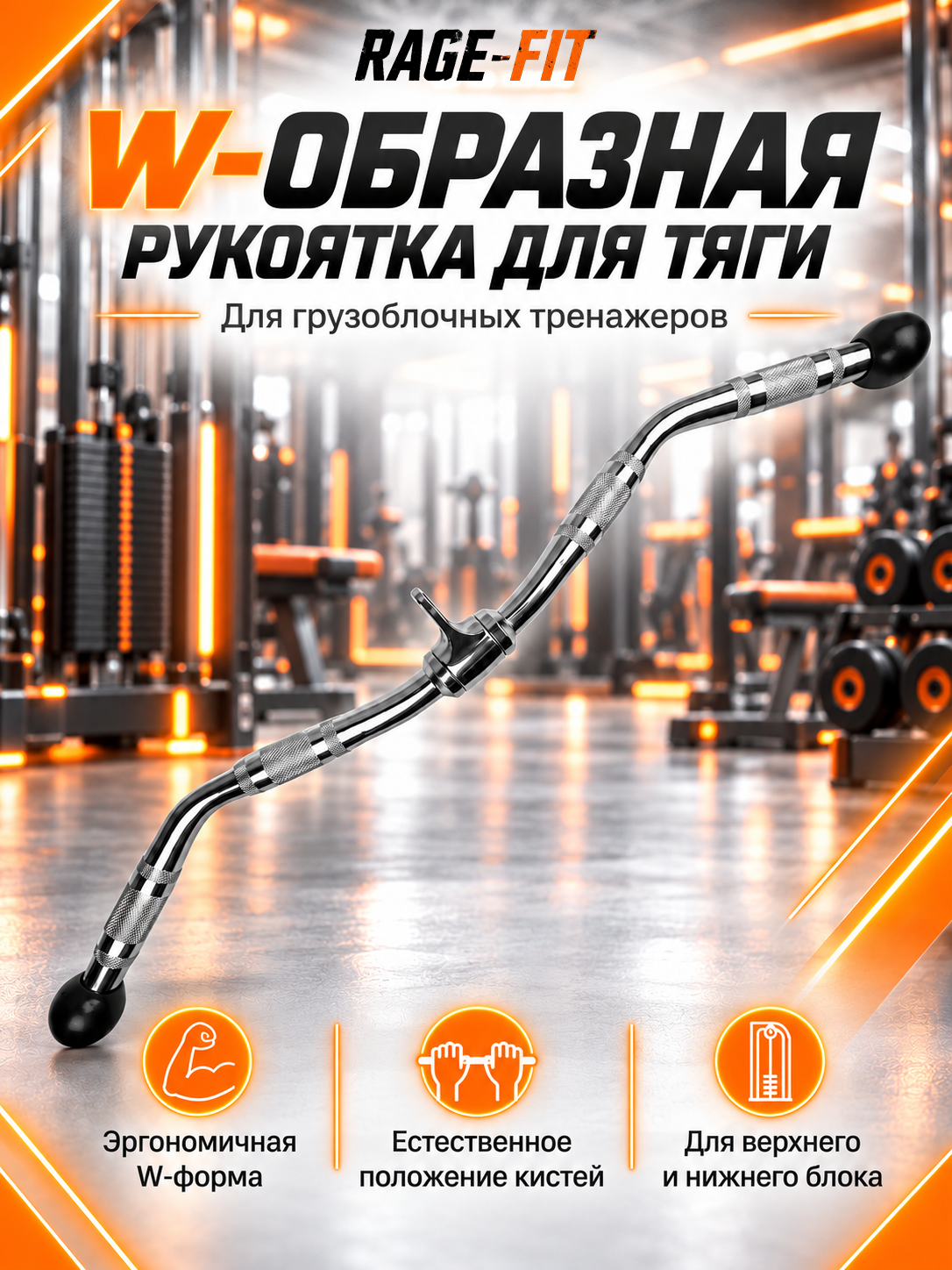 Рукоятка для тяги W-образная PX-MB123