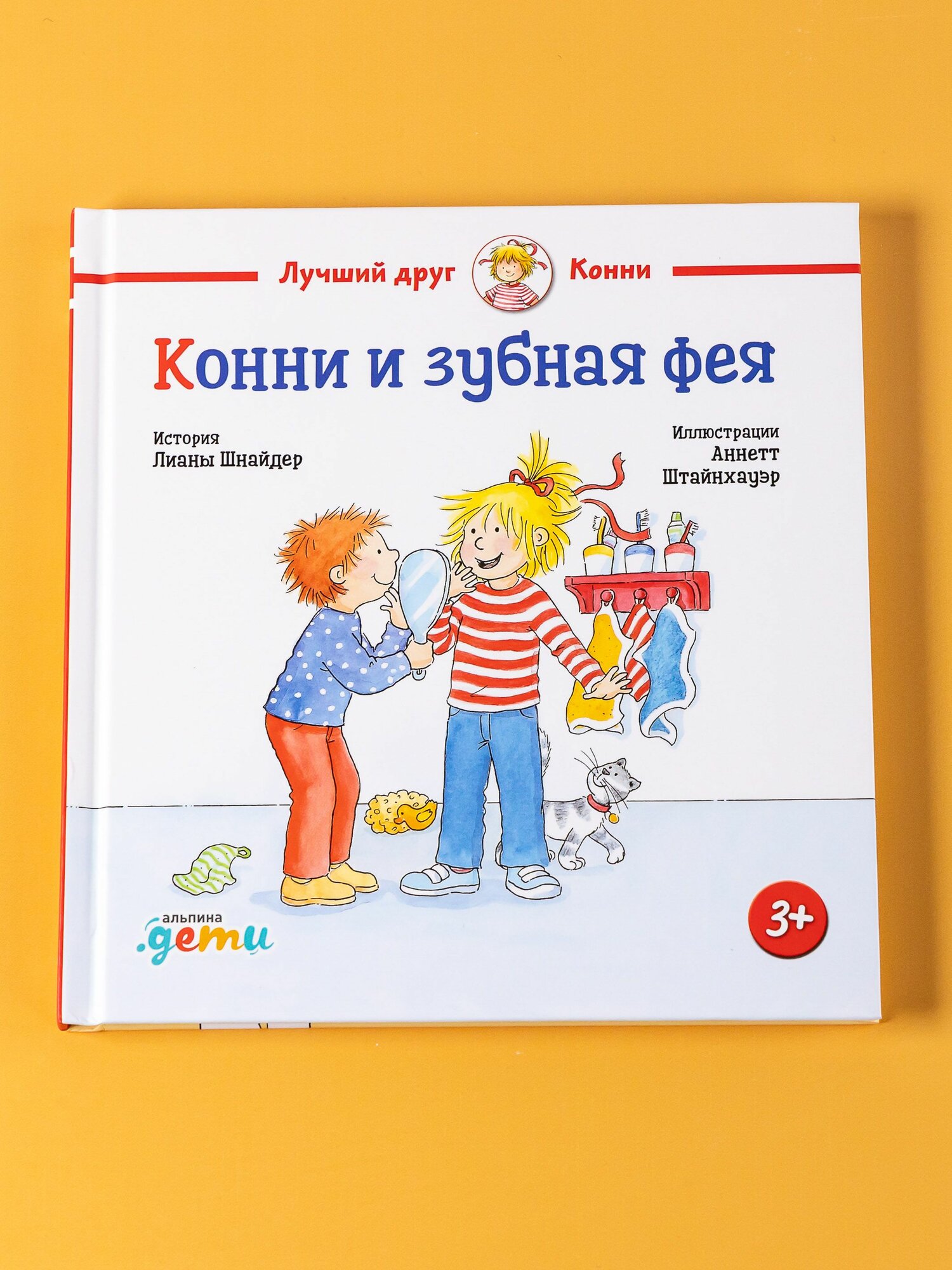 Книга "Конни и зубная фея" / Книги для детей / Шнайдер Лиана / Издательство: Альпина. Дети