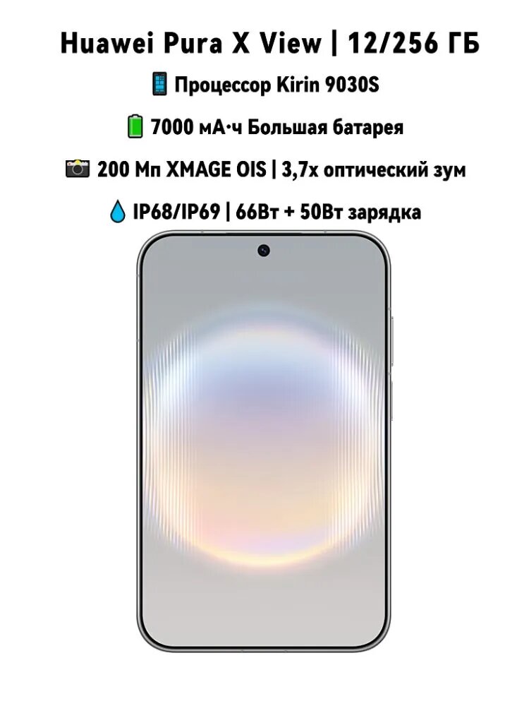 HUAWEI Смартфон HUAWEI Pura X View, китайская версия, Kirin 9030S, 12/256 ГБ, камера 200 Мп XMAGE OIS, аккумулятор 7000 мА·ч, тонкий корпус 6,68 мм, IP68/IP69 CN 12/256 ГБ, Nano-SIM, белый