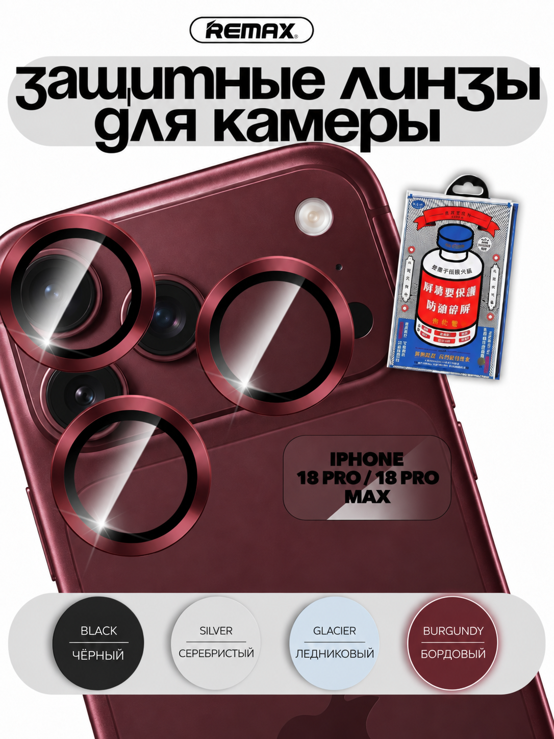 Линзы для камеры iPhone 18 Pro / 18 Pro Max (для цвета Бордовый/Burgundy), REMAX GL-27, бордовые линзы