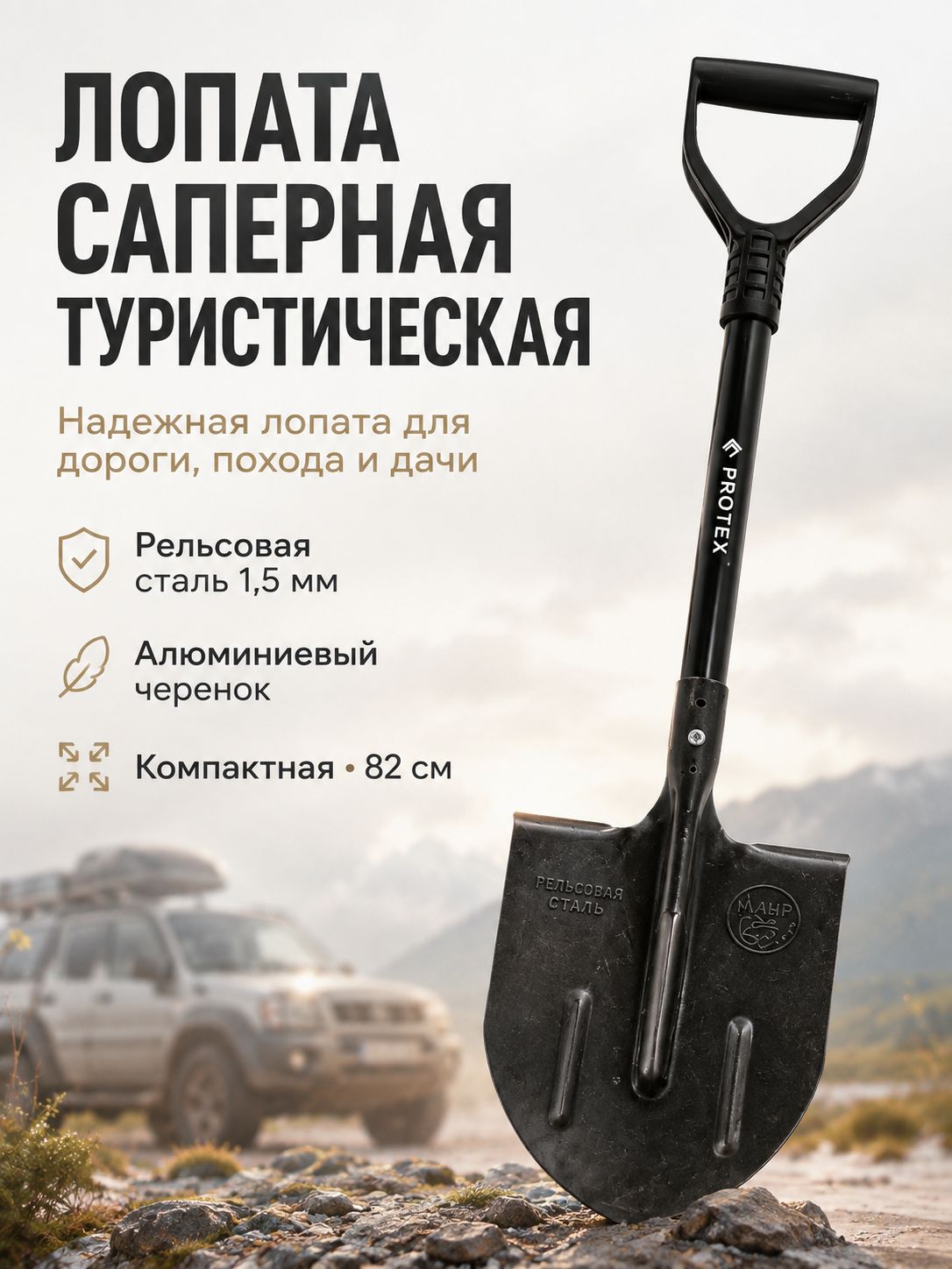Лопата саперная туристическая PROTEX Ника 82 см, рельсовая сталь 1,5 мм