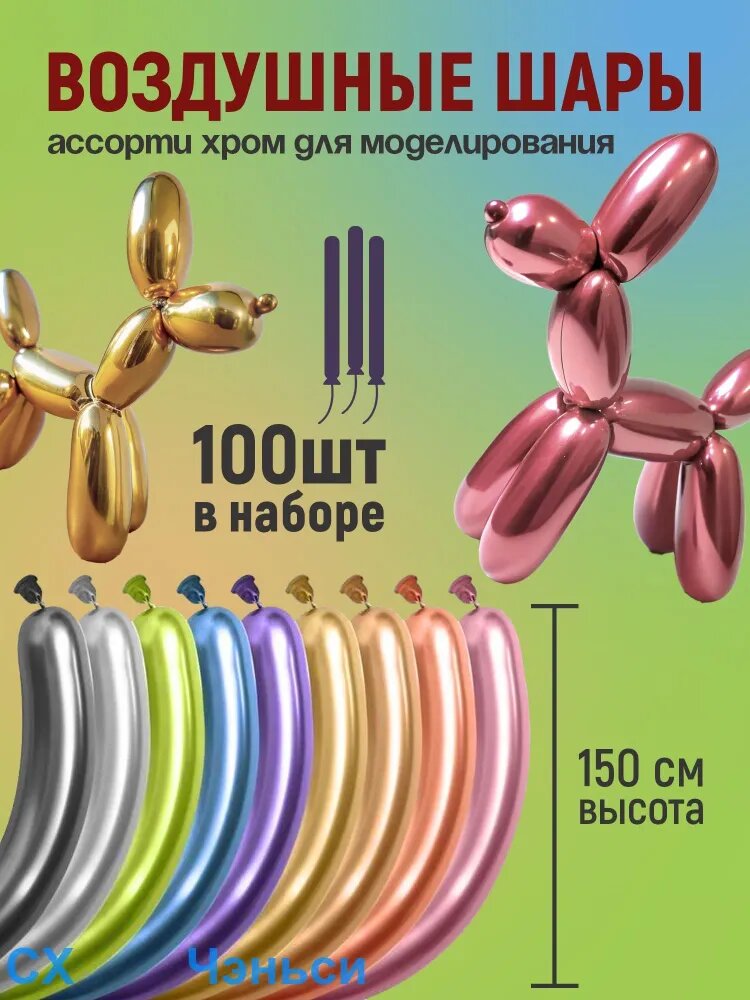 Набор воздушных шаров для моделирования. Хром ассорти 100 шт, 150 см.