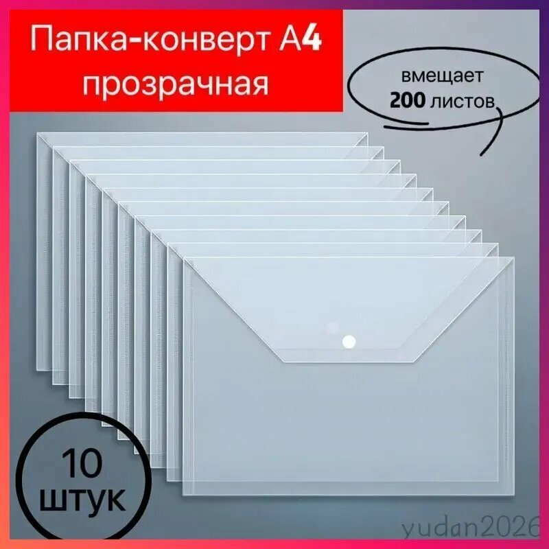 Папка-конверт A4, 10 шт.
