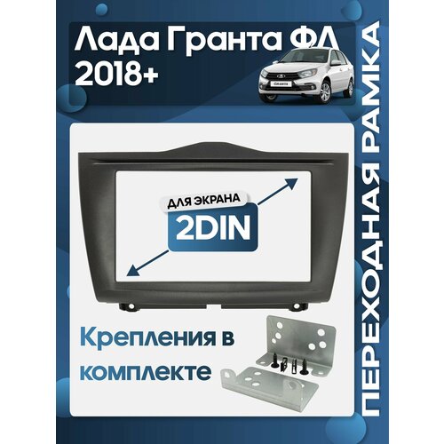 фото Рамка переходная лада гранта (lada granta fl) 2018+ 2 din с креплениями wide media