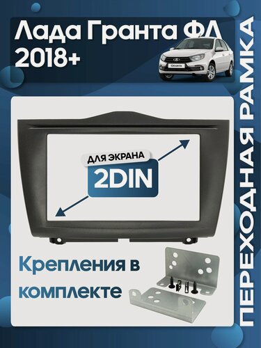 Изображение товара Рамка переходная Лада Гранта (Lada Granta FL) 2018+ 2 din с креплениями