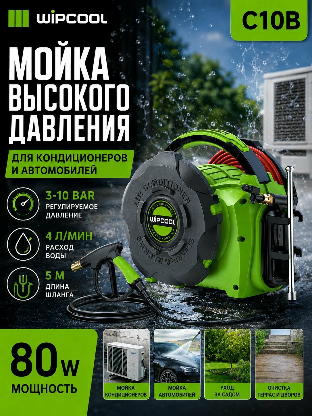 Мойка для кондиционеров Wipcool С10B (J145B Новая модель)(Голый металл без батареи)--SD926