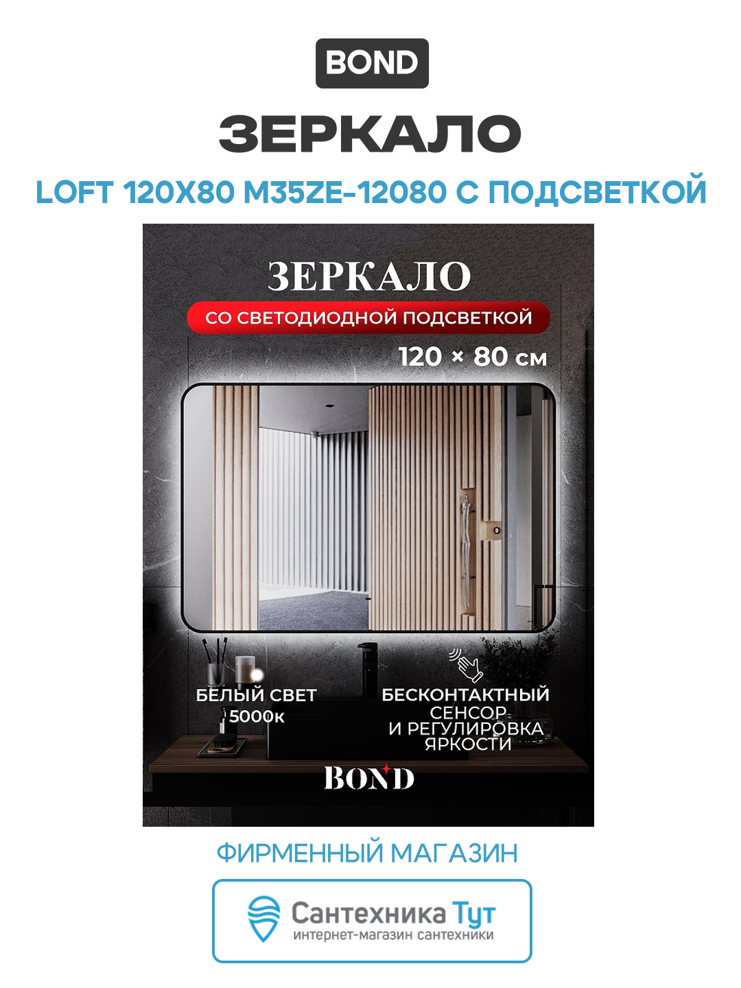 Зеркало Bond Loft 120x80 M35ZE-12080 с подсветкой МДФ / ЛДСП черный Италия