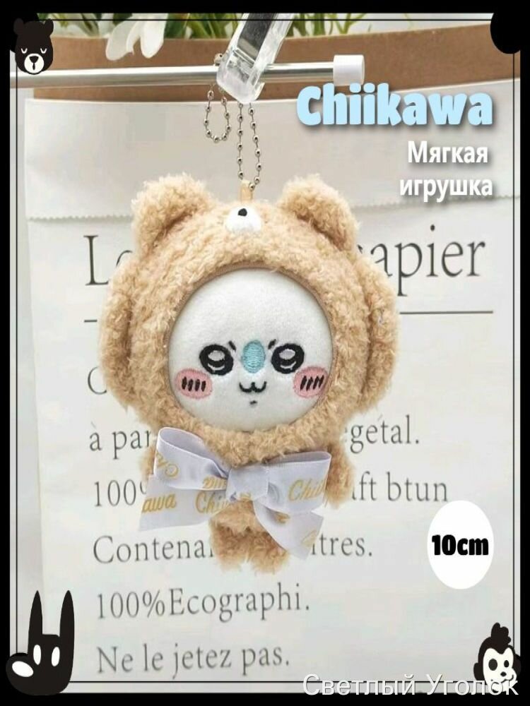 Мягкая игрушка Chiikawa Моманга в костюме медведя 10 см брелок на рюкзак подарок друзьям