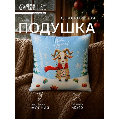 фото Подушка декоративная «этель. козлик с подарками», 40×40 см, велюр, голубая