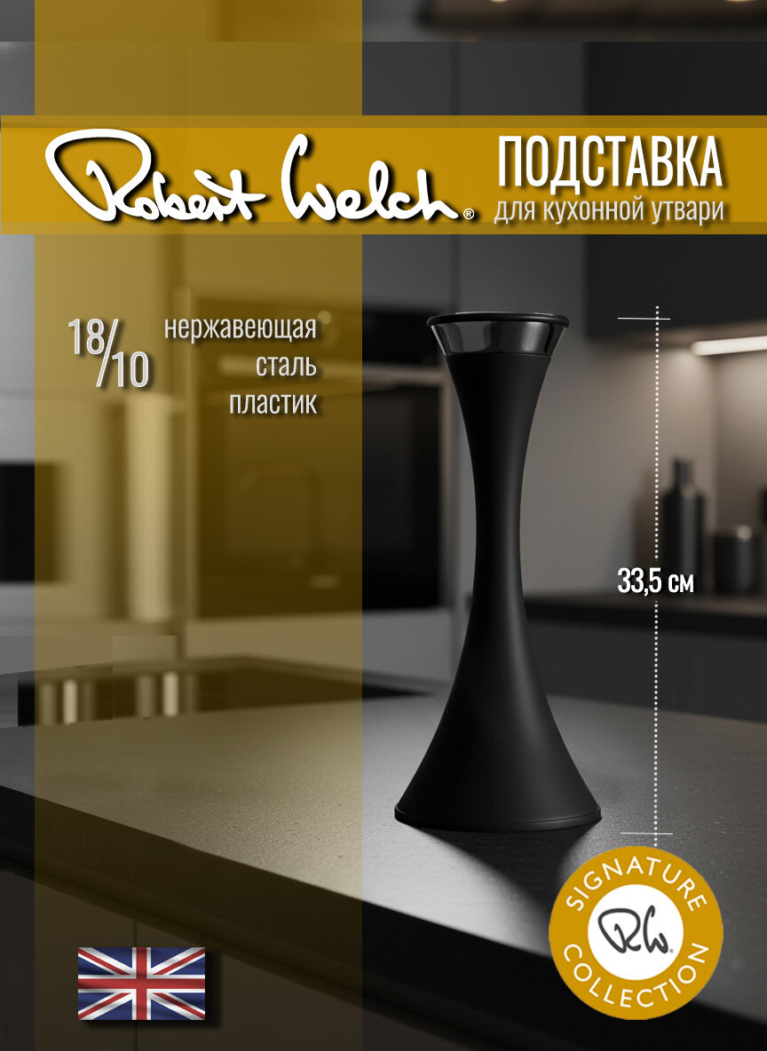 Подставка для кухонных принадлежностей, высота 33,5 см, цвет черный SIGBK2591L Signature
