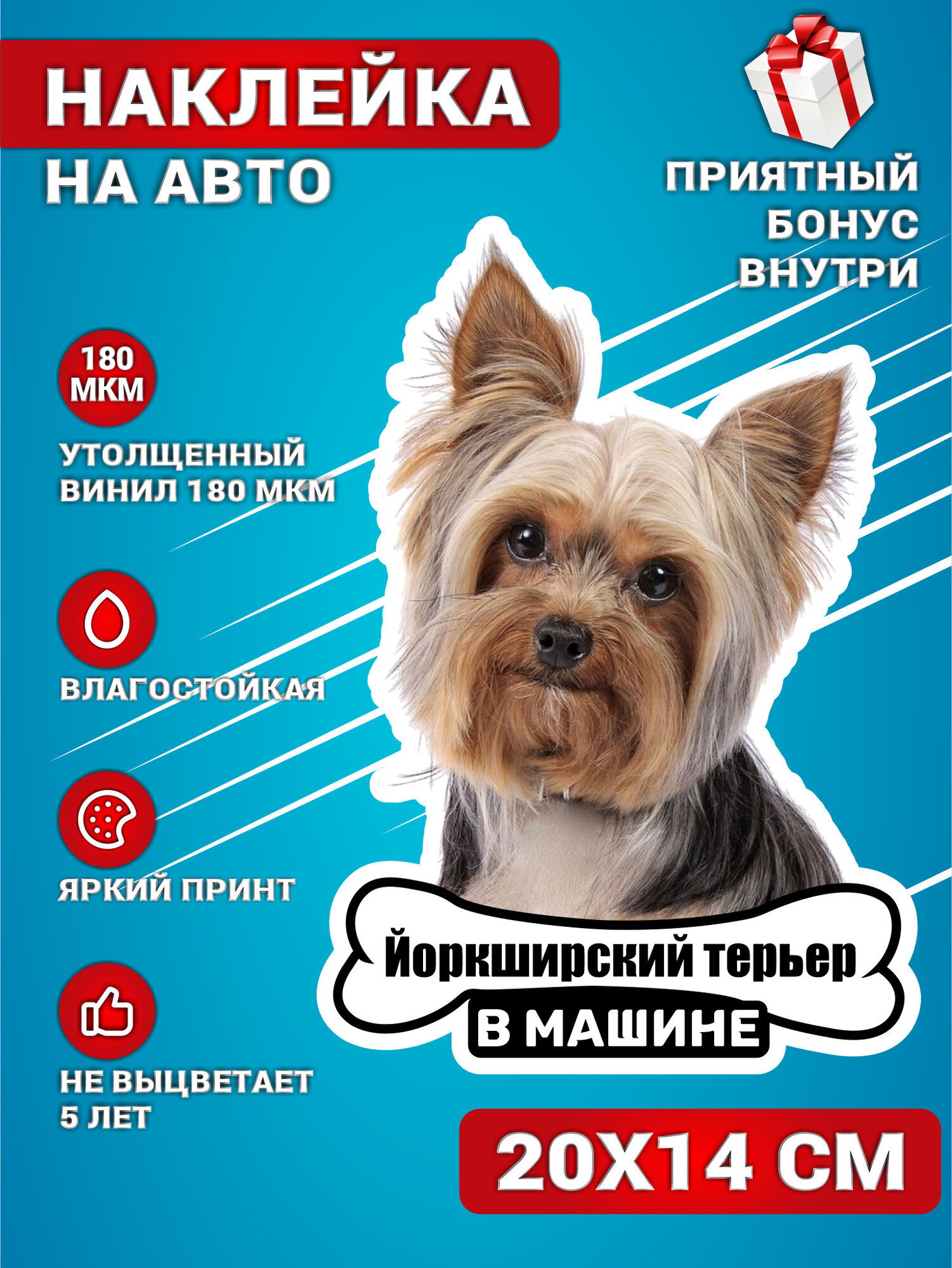 Наклейки на авто стикеры на стекло на кузов авто Йоркширский терьер собака в машине 20х14 см