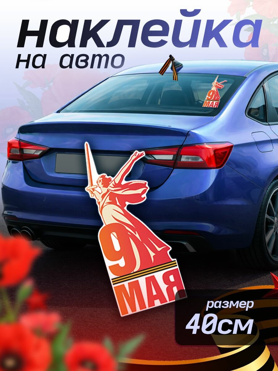 Наклейки на авто на 9 Мая Родина мать зовет