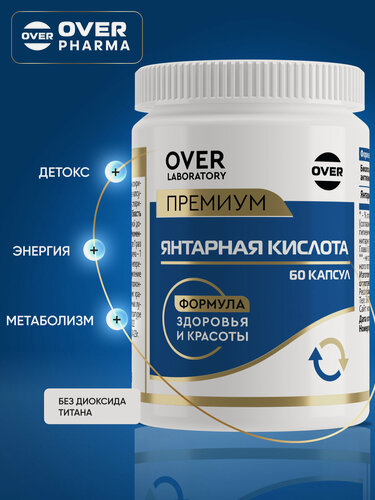 Изображение товара Янтарная кислота, для укрепления иммунитета, от похмелья, бад для нервной системы, для похудения (детокс), 60 капс