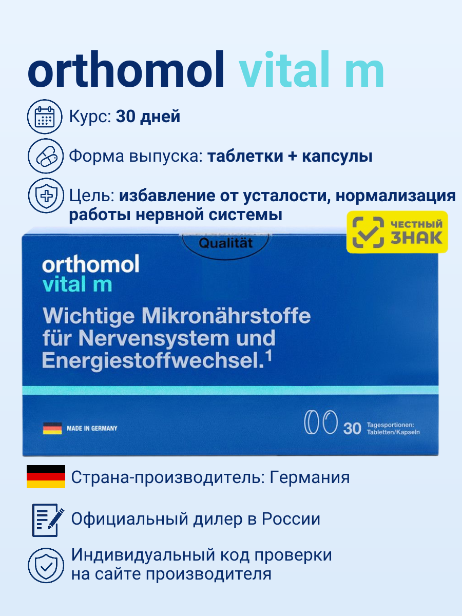 Orthomol Vital m (таблетки + капсулы), курс 30 дней, для мужчин
