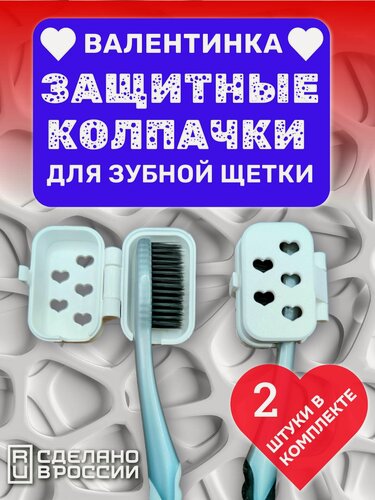 Изображение товара Защитный колпачок/футляр для зубной щетки, Валентинка (набор 2 штуки) белый