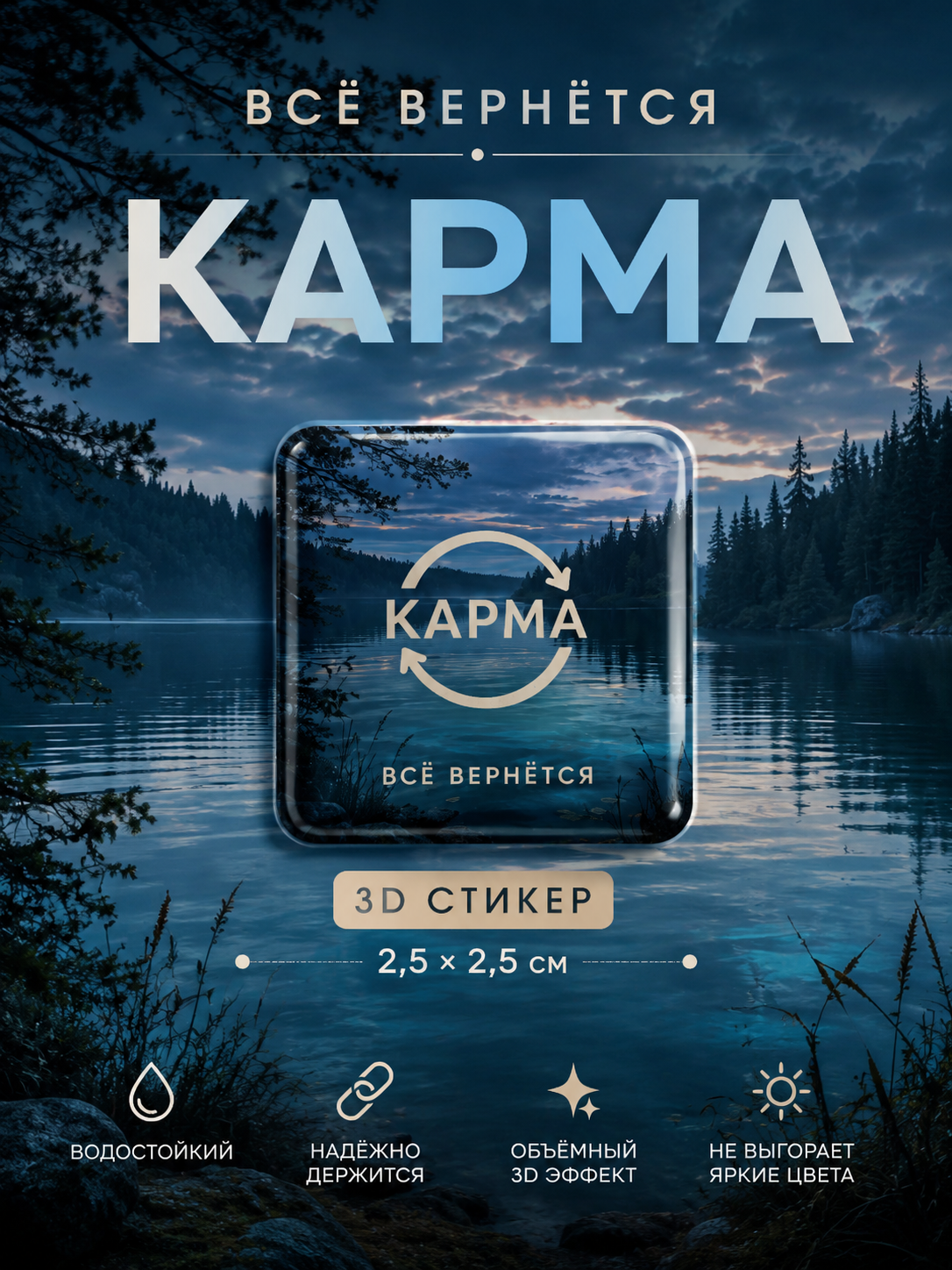 Стикер Карма Всё вернётся 3D. Эстетичная наклейка на телефон и ноутбук