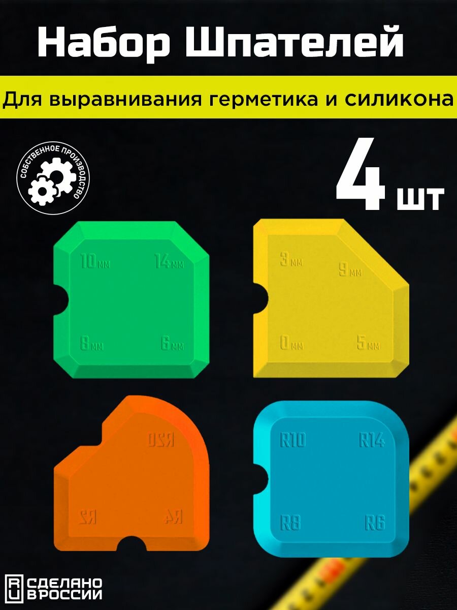 Набор шпателей эластичных для выравнивания герметиков и затирок, разноцветные, ЗСК гибкие шпатели для затирки швов