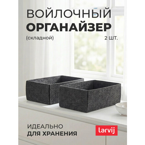 фото Органайзеры для хранения larvij feltbox, войлок, складные, 27 см x 15 см x 12 см