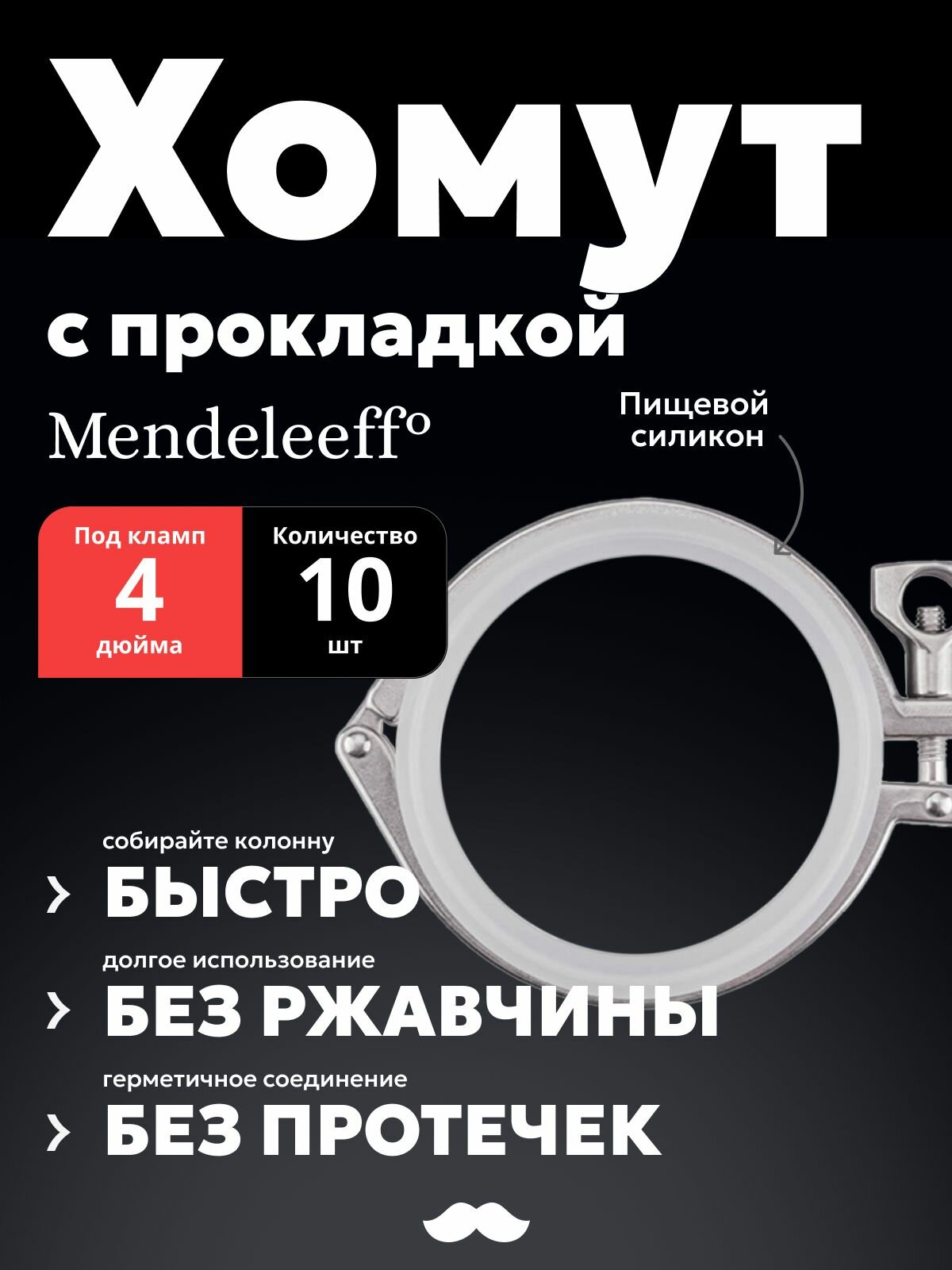 Хомут с прокладкой под кламп 4 дюйма (10 шт.)