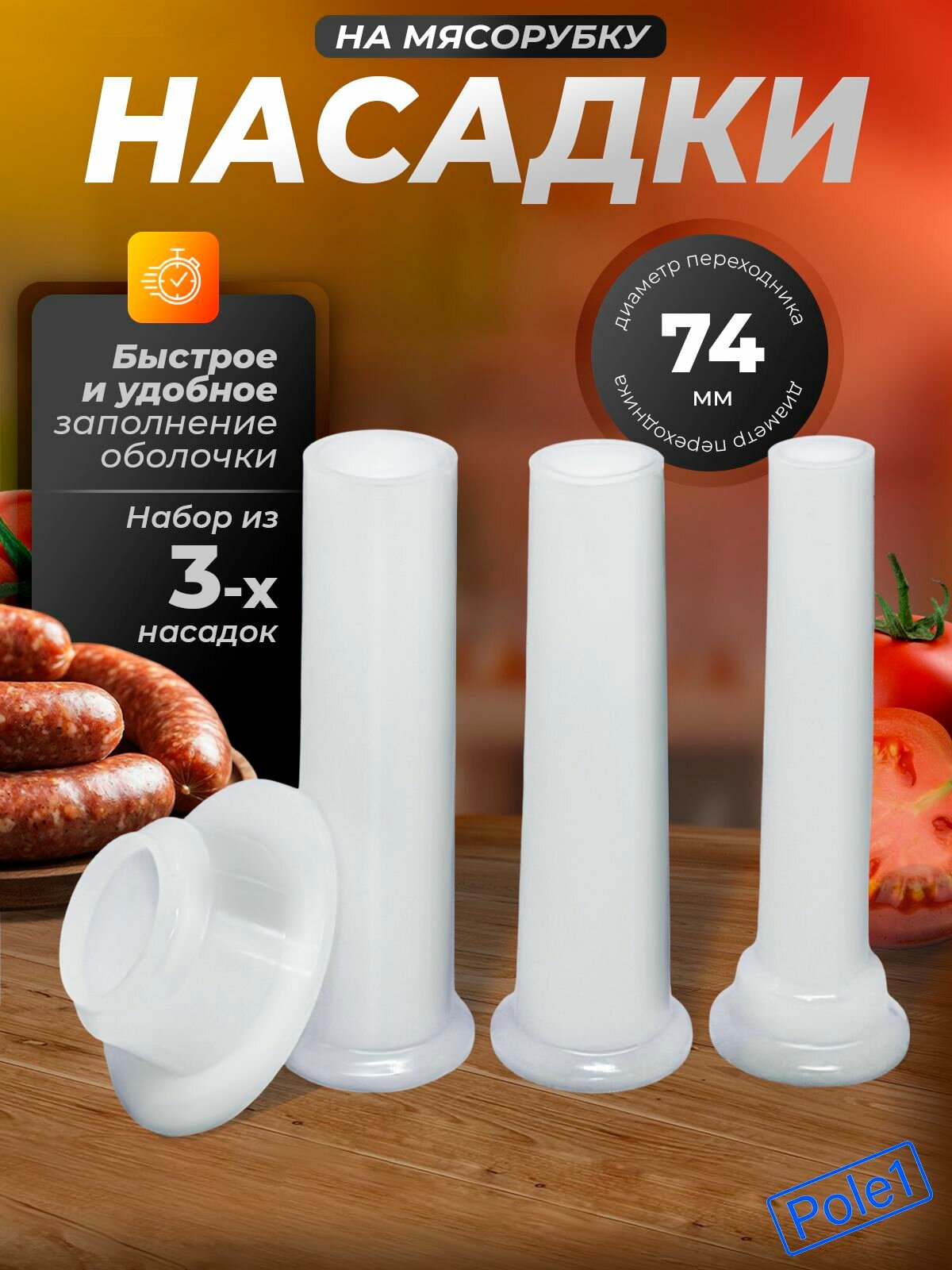 Насадка на мясорубку для колбасы, для мясорубки Колбаска и переходник (3+1), диаметр переходника 74 мм, универсальная