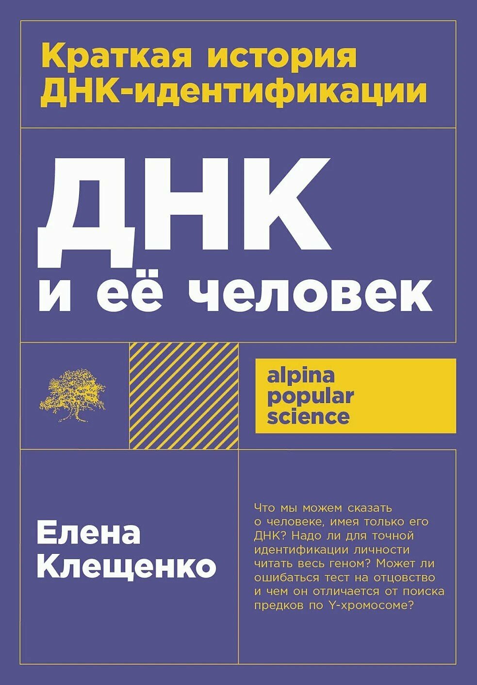 ДНК и её человек. Краткая история ДНК-идентификации (покет)
