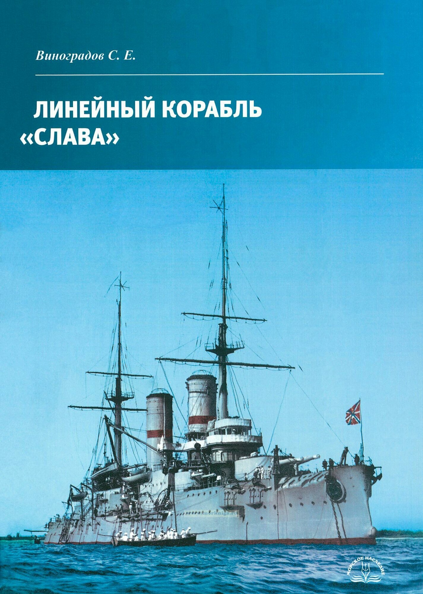 Линейный корабль "Слава"