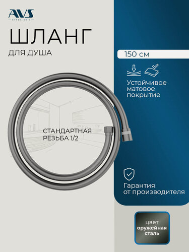 Изображение товара Душевой шланг AVS 811-660-GM 150 см, оружейная сталь, длина 150 см