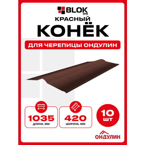 фото Конек для черепицы ондулин цвет красный 420х1035мм - 10 штук/уп onduline