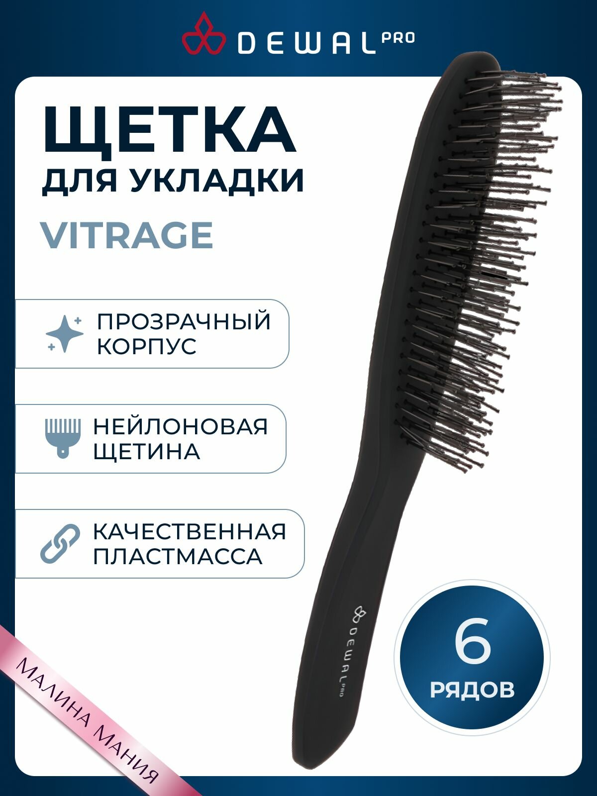 DEWAL Щетка для волос VITRAGE с нейлоновой щетиной, цвет черный 6 ряд