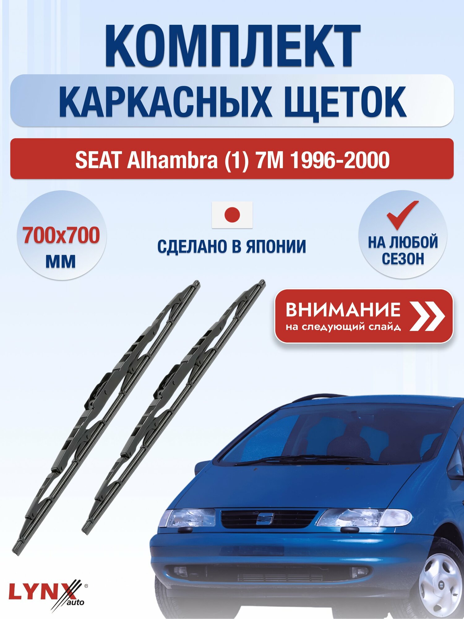 Дворники каркасные на SEAT Alhambra (1) 7M 1996-2000, Комплект щёток 700x700мм (700L+700L). Сеат Альхамбра