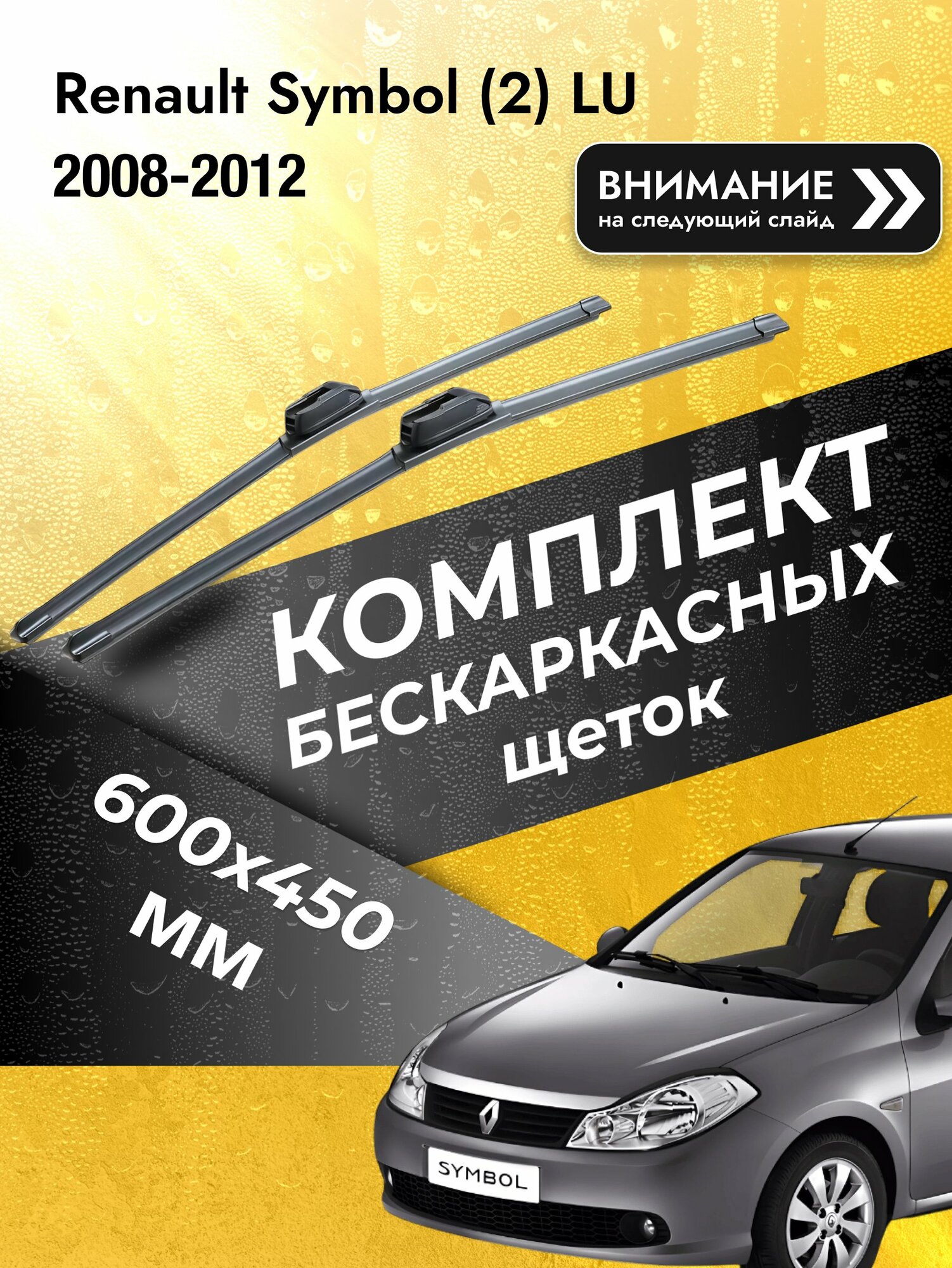 Дворники бескаркасные на Renault Symbol (2) LU 2008-2012, Комплект щёток 600x450мм (SW2024+SW2018). Рено Симбол