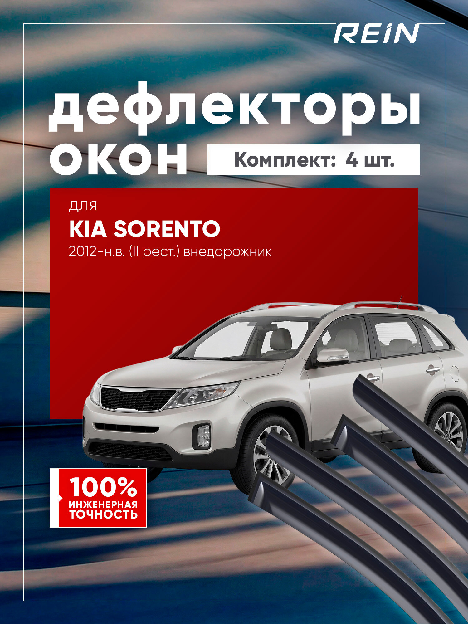 Дефлекторы окон для KIA SORENTO 2012-н. в. (II рест.) внедорожник 5 дв. REIN 4 шт. / Киа Соренто