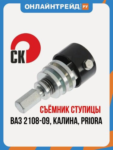 Изображение товара Съемник подшипника ступицы Сервис Ключ (перед зад) 2108, Kalina, Priora PROFFI 77725