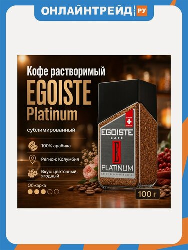 Изображение товара Кофе растворимый Egoiste Platinum 100 г