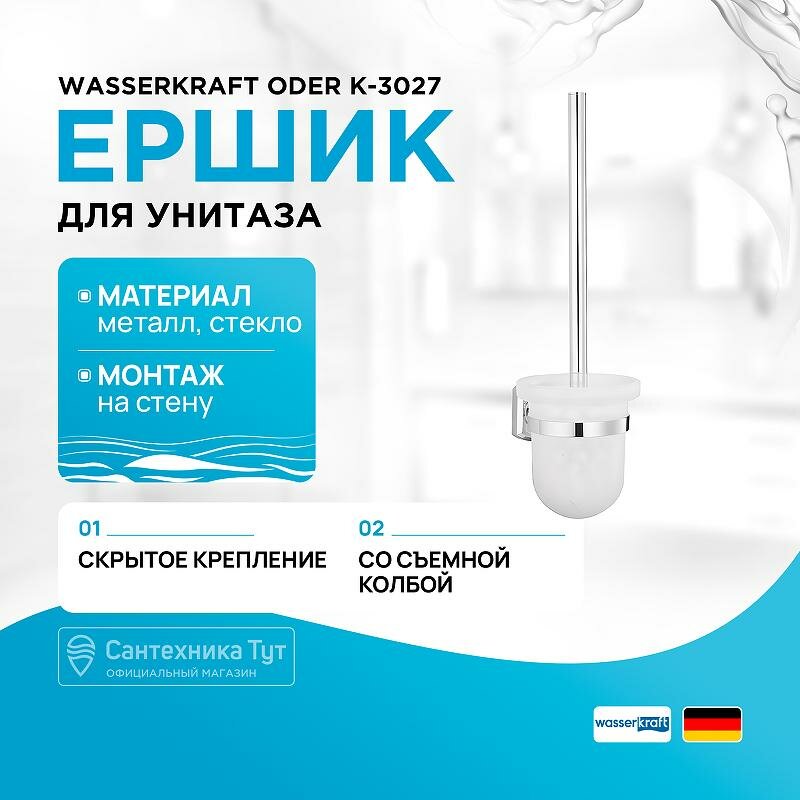 Ершик для унитаза настенный WasserKRAFT Oder K-3027 хром