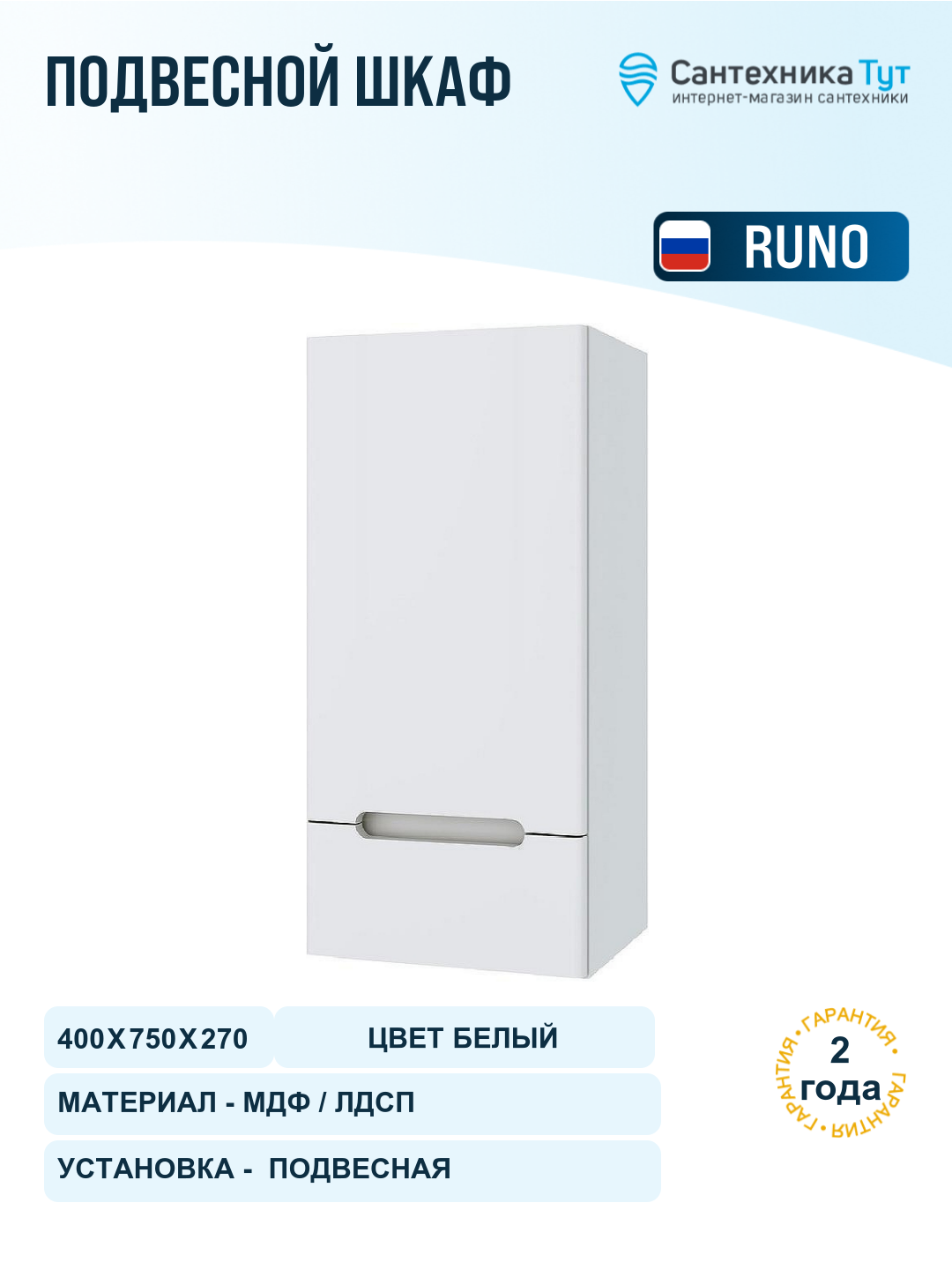 Подвесной шкаф Runo Парма 40 L 00-00001145 Белый