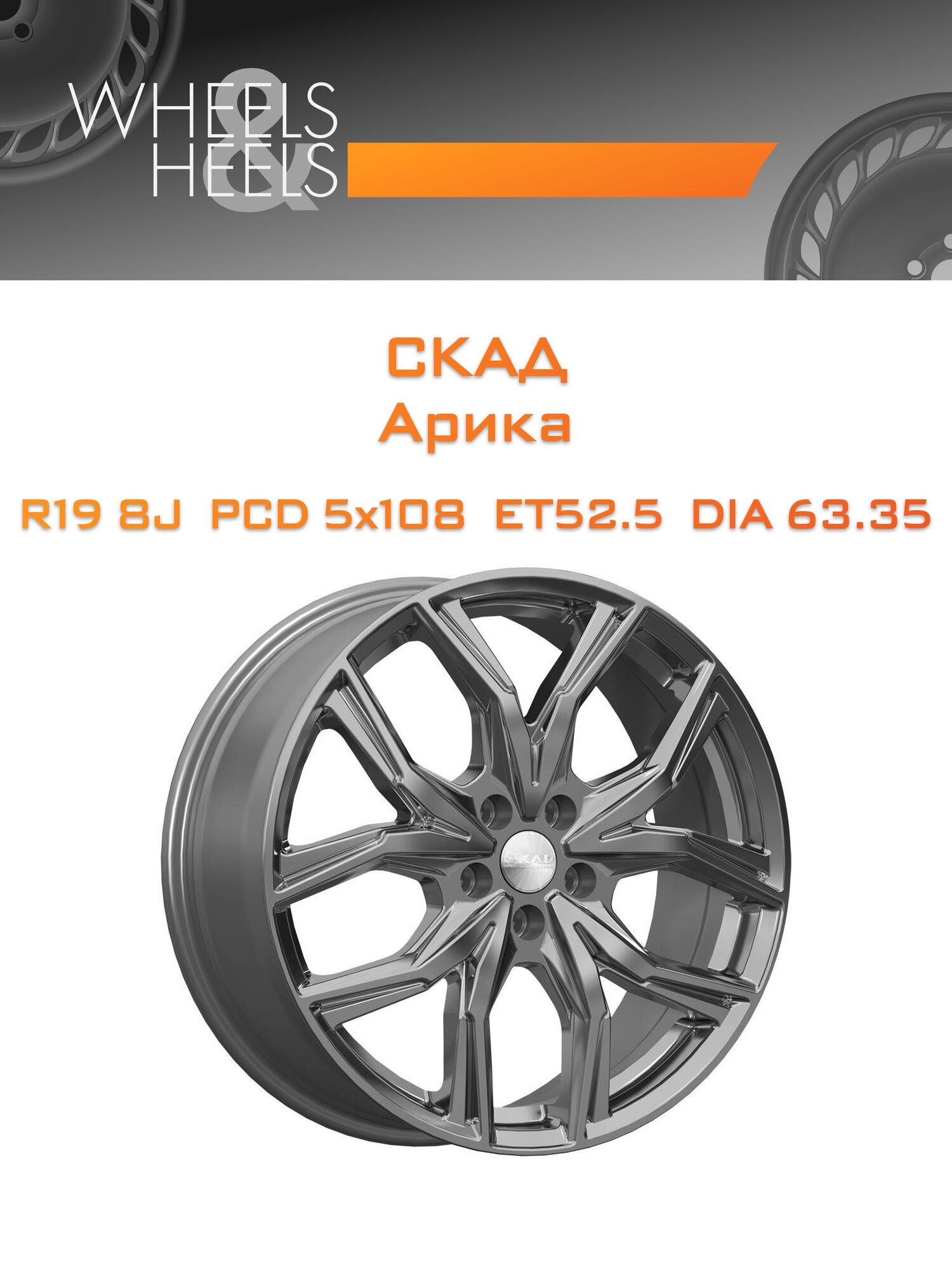 Диск автомобильный литой СКАД Арика 19x8 5x108 et52.5 dia63.35 Серый тёмный