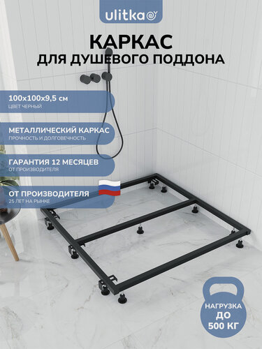 Изображение товара Каркас для установки душевого поддона 100х100 см, Ulitka