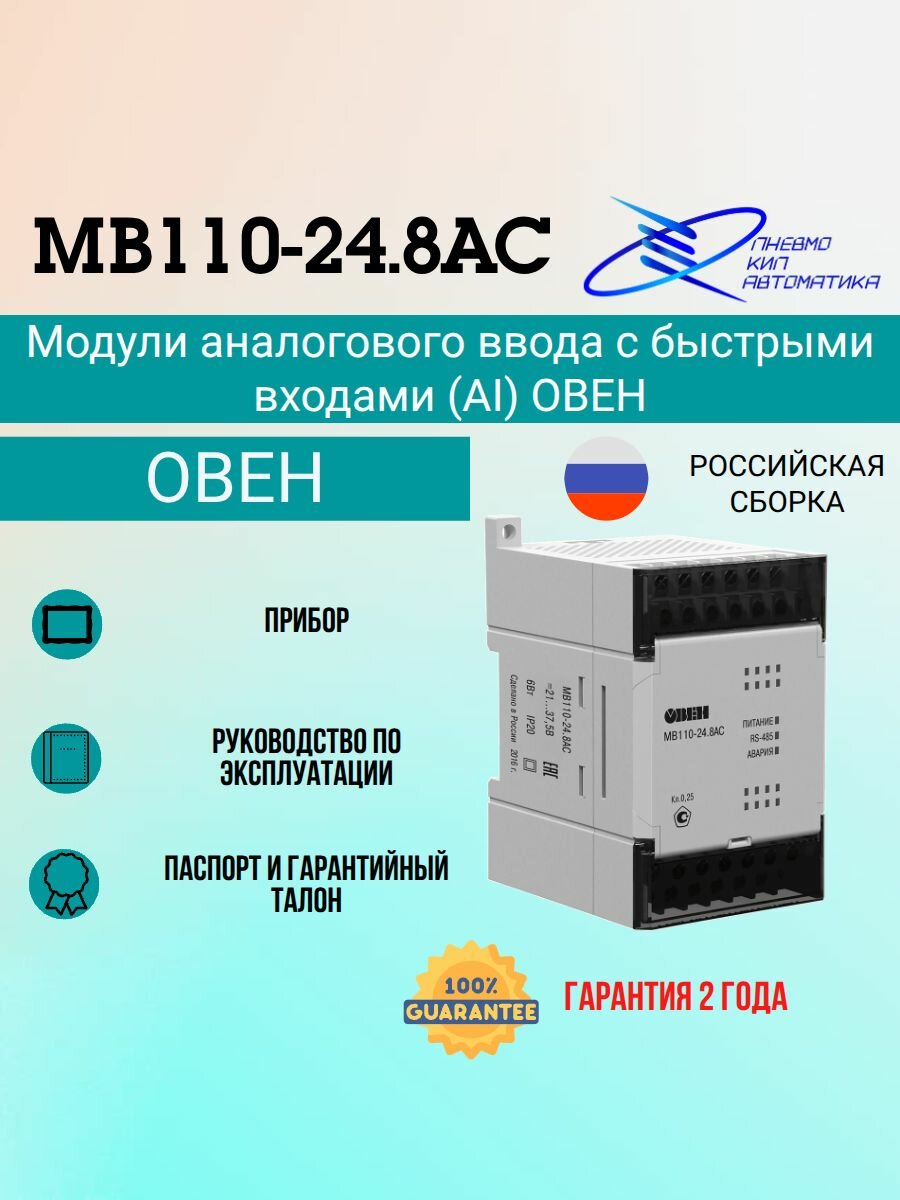 МВ110-24.8АС Модуль аналогового ввода овен