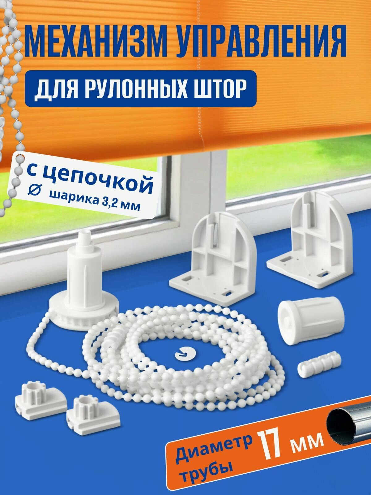 Механизм управления для рулонных штор с цепочкой, 1 комплект