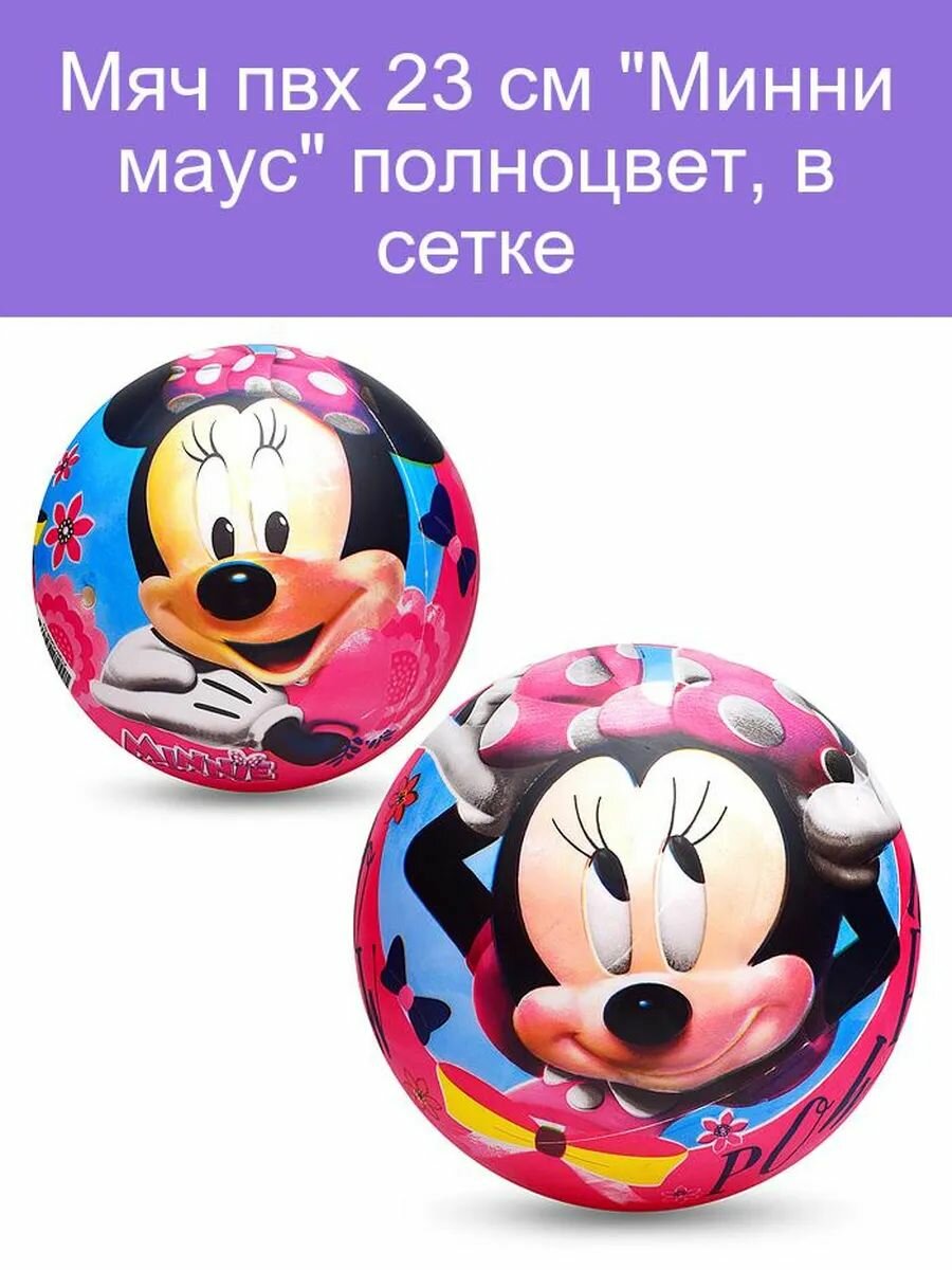 Мячик детский (MOUSE)-2 Играем вместе, Минни Маус, 23 см. для девочки