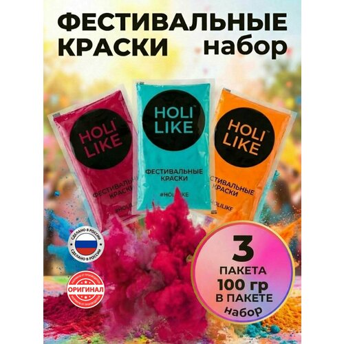 фото Holi like краски холи для фестивалей и праздников набор из 3х пакетов малиновый, синий, оранжевый 300 г