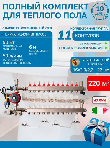 Изображение товара Коллектор для теплого пола в сборе на 220 квадратов теплого пола,11 контуров с расходомерами Warmm Pipe System